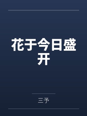 花于今日盛开封面