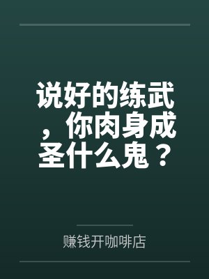 说好的练武，你肉身成圣什么鬼？封面