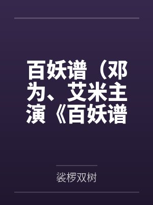 百妖谱(邓为、艾米主演《百妖谱》原著)封面