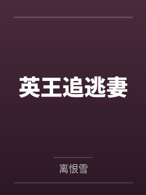 英王追逃妻封面