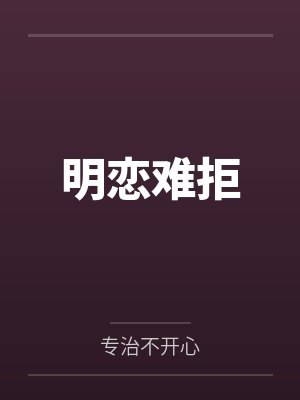 苏惘竹知故明恋难拒封面