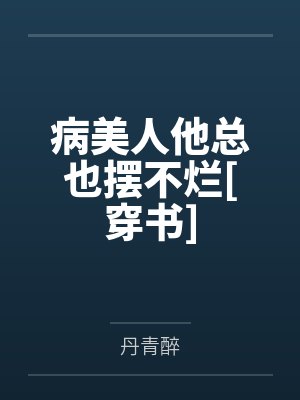 病美人他总也摆不烂[穿书]封面