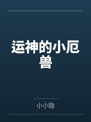 祝悦孟嘉泽封面