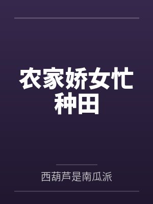 农家娇女忙种田by西葫芦是南瓜派封面