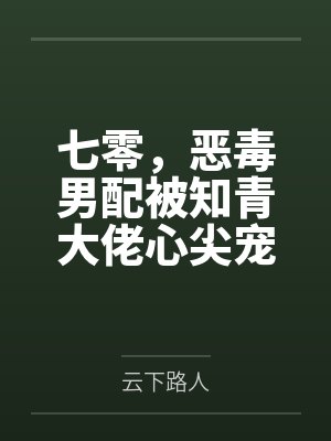 七零，恶毒男配被知青大佬心尖宠by云下路人封面