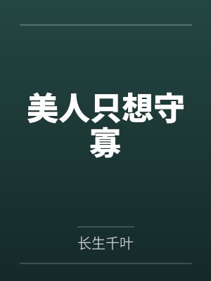美人只想守寡封面