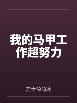 李青山安兰德我的马甲工作超努力封面