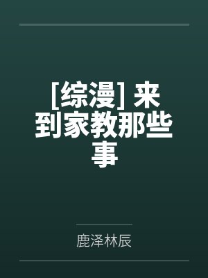 [综漫] 来到家教那些事封面