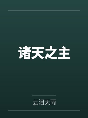 古天歌寒雪霏诸天之主封面