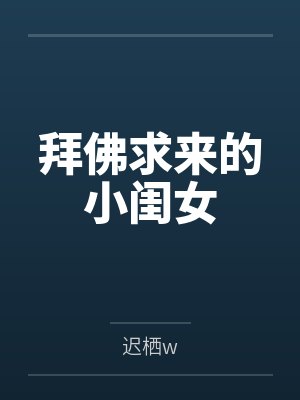 拜佛求来的小闺女封面