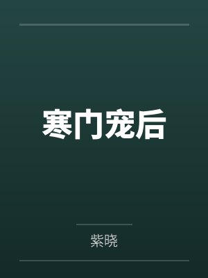 寒门宠后封面