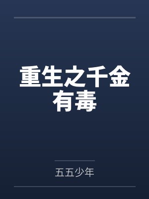 重生之千金有毒封面