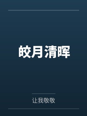 皎月清晖by让我敬敬封面