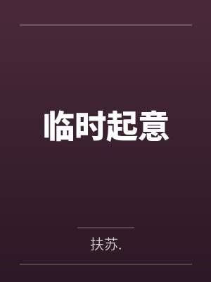 临时起意by扶苏.封面