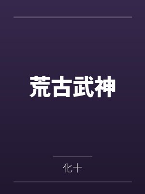 霜降以前,小葱入田——岁家的平板支撑训练封面