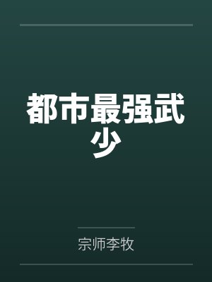 都市最强武少by宗师李牧封面