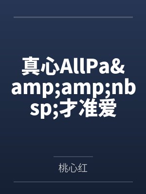 真心AllPa&amp;nbsp;才准爱by桃心红封面