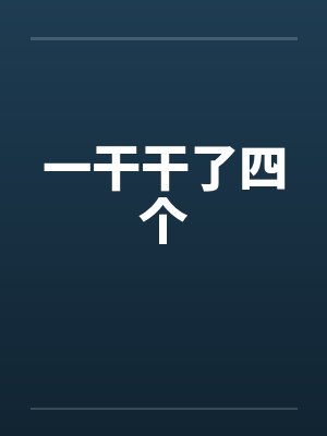 一干干了四个封面