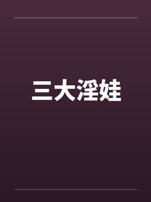 三大淫娃封面