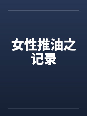 女性推油之记录封面
