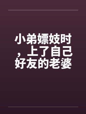 小弟嫖妓时，上了自己好友的老婆封面