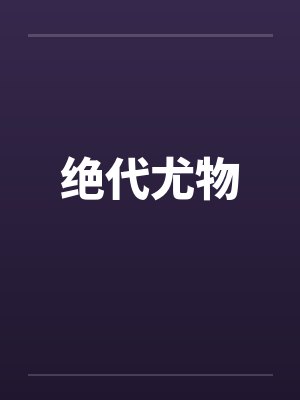 绝代尤物封面