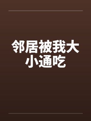 邻居被我大小通吃封面