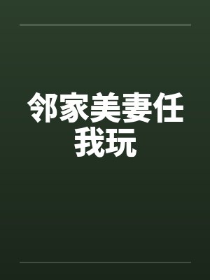 邻家美妻任我玩封面