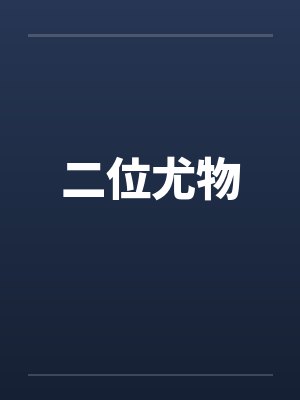 二位尤物封面