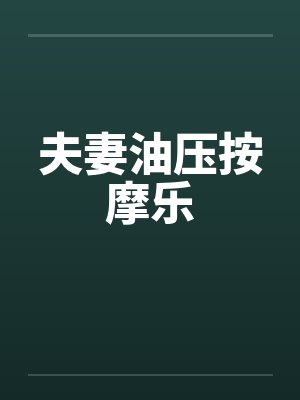 夫妻油压按摩乐封面
