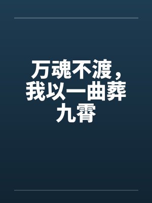 万魂不渡,我以一曲葬九霄封面