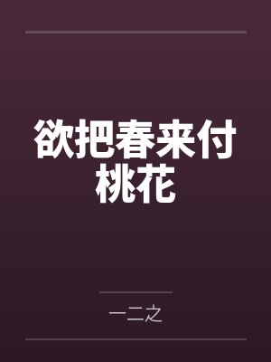 欲把春来付桃花封面