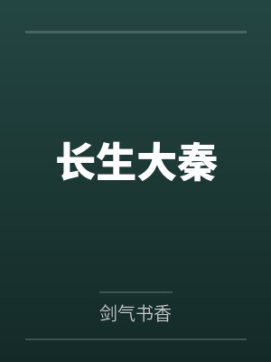 长生大秦by剑气书香笔趣阁无弹窗封面