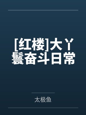 [红楼]大丫鬟奋斗日常封面