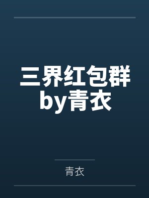 三界红包群by青衣