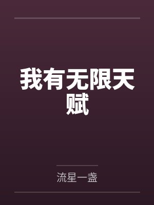 我有无限天赋封面