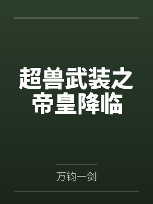 超兽武装之帝皇降临封面
