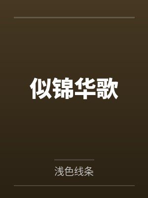 似锦华歌