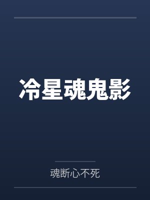 冷星魂鬼影