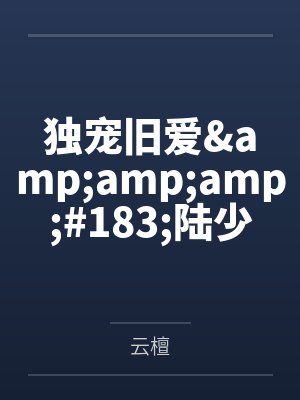 小汐吴奈独宠旧爱&amp;amp;#183;陆少的秘密恋人封面