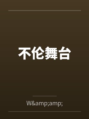 不伦舞台封面