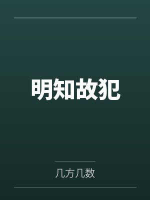 明知故犯封面