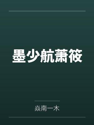 墨少航萧筱