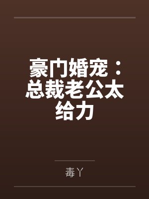 染七七霍君陌封面