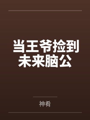 当王爷捡到未来脑公封面