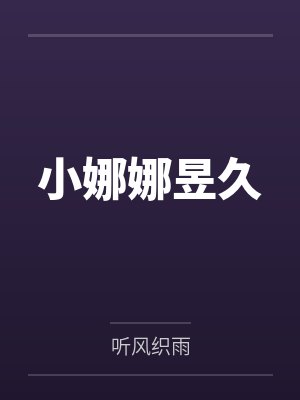 小娜娜昱久