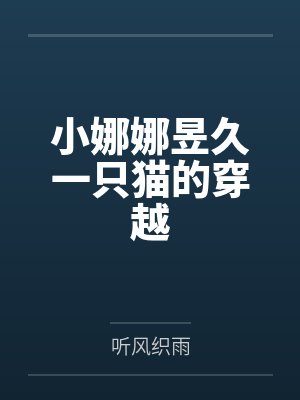 小娜娜昱久一只猫的穿越