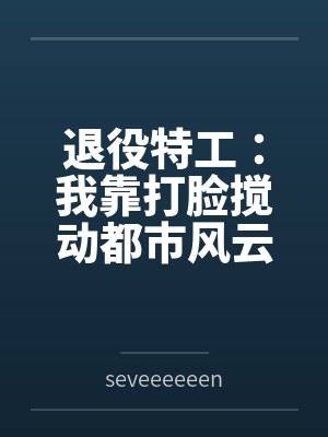 退役特工：我靠打脸搅动都市风云