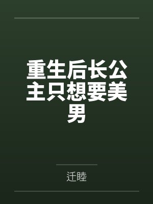 重生后长公主只想要美男by迁睦封面