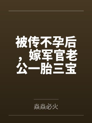 苏念念沈浩廷被传不孕后，嫁军官老公一胎三宝封面